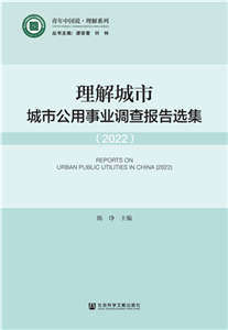 理解城市：城市公用事业调查报告选集（2022）(電子書)