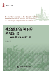 社会融合视阈下的基层治理：以深圳市龙华区为例(電子書)