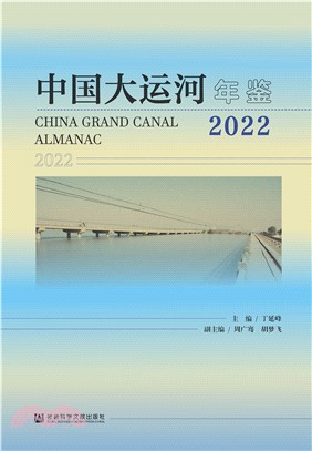 中国大运河年鉴2022(電子書)