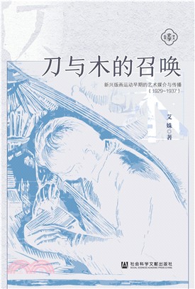 刀与木的召唤：新兴版画运动早期的艺术媒介与传播（1929~1937）(電子書)