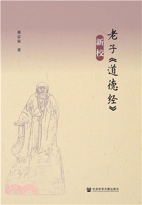 老子《道德经》新校(電子書)