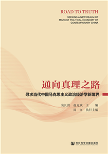 通向真理之路：寻求当代中国马克思主义政治经济学新境界(電子書)