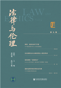 法律与伦理（第九辑）(電子書)