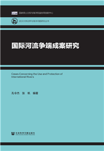 国际河流争端成案研究(電子書)