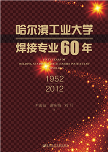 哈尔滨工业大学焊接专业60年 （1952—2012）(電子書)