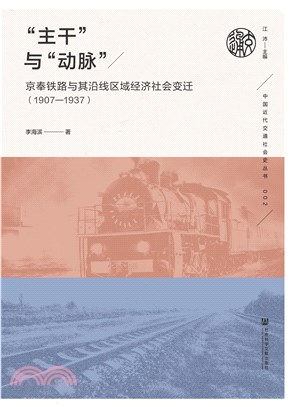 “主干”与“动脉”：京奉铁路与其沿线区域经济社会变迁（1907—1937）(電子書)