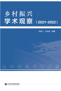 乡村振兴学术观察（2021~2022）(電子書)