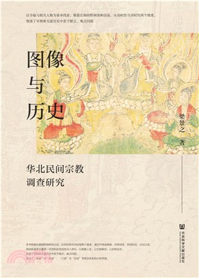 图像与历史：华北民间宗教调查研究(電子書)