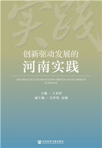 创新驱动发展的河南实践(電子書)