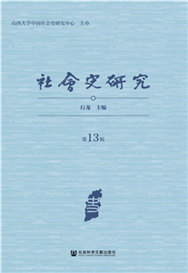 社会史研究（第13辑）(電子書)