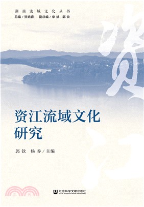 资江流域文化研究(電子書)