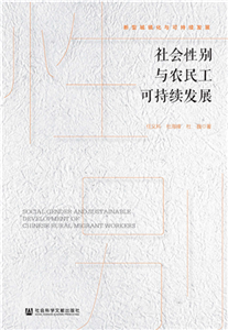 社会性别与农民工可持续发展(電子書)