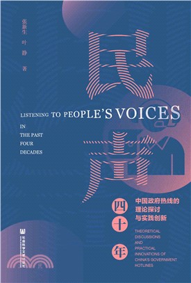 民声四十年：中国政府热线的理论探讨与实践创新(電子書)