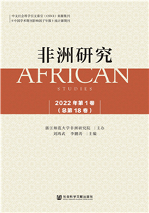 非洲研究（2022年第1卷．总第18卷）(電子書)