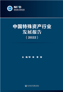 中国特殊资产行业发展报告（2022）(電子書)