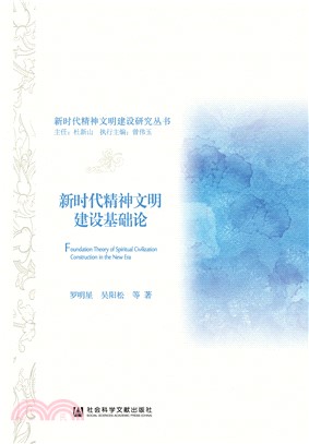 新时代精神文明建设基础论(電子書)