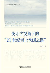 统计学视角下的“21世纪海上丝绸之路”(電子書)