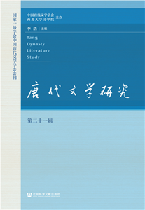 唐代文学研究（第二十一辑）(電子書)