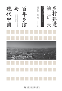 百年乡建与现代中国：乡村建设演讲录(電子書)