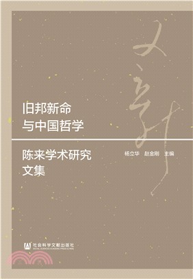 旧邦新命与中国哲学：陈来学术研究文集(電子書)