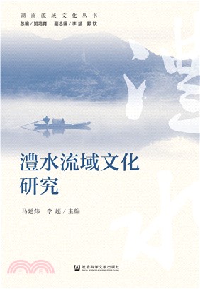 澧水流域文化研究(電子書)