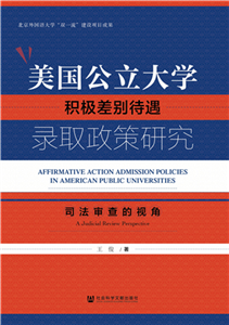 美国公立大学积极差别待遇录取政策研究：司法审查的视角(電子書)