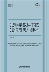 犯罪学教科书的知识反思与建构(電子書)