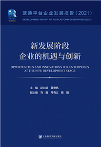 新发展阶段企业的机遇与创新：蓝迪平台企业发展报告（2021）(電子書)