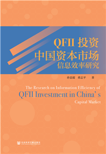 QFII投资中国资本市场信息效率研究(電子書)