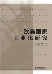 欧美国家工业化研究（1700~1914）(電子書)