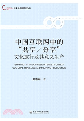 中国互联网中的“共享/分享”：文化旅行及其意义生产(電子書)