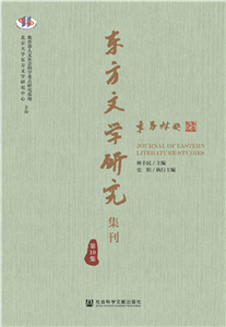 东方文学研究集刊（第10集）(電子書)