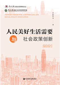 人民美好生活需要与社会政策创新（2021）(電子書)