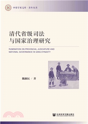 清代省级司法与国家治理研究(電子書)