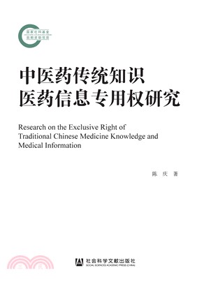 中医药传统知识医药信息专用权研究(電子書)