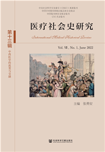 医疗社会史研究（第十三辑．第Ⅶ卷第1期）(電子書)