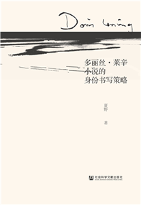 多丽丝．莱辛小说的身份书写策略(電子書)