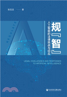 规“智”：人工智能的法律挑战与回应(電子書)