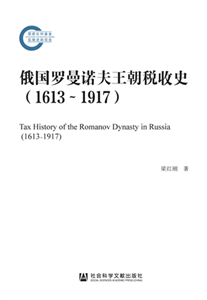 俄国罗曼诺夫王朝税收史（1613~1917）(電子書)