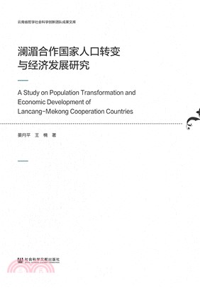 澜湄合作国家人口转变与经济发展研究(電子書)