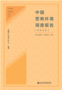 中国营商环境调查报告（2022）(電子書)