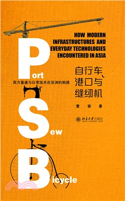 自行车、港口与缝纫机：西方基建与日常技术在亚洲的相遇(電子書)