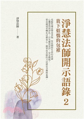 淨慧法師開示語錄（2）：放下煩惱的包袱(電子書)