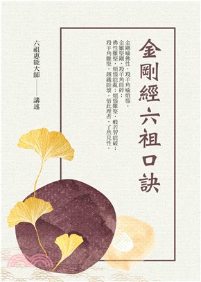 金剛經六祖口訣(電子書)