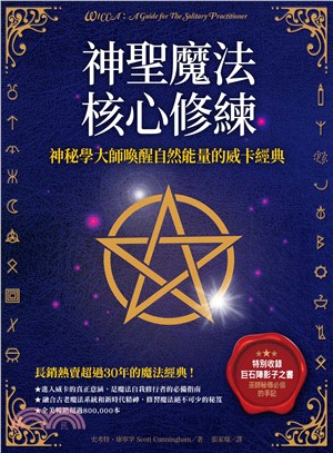 神聖魔法核心修練：神祕學大師喚醒自然能量的威卡經典(電子書)