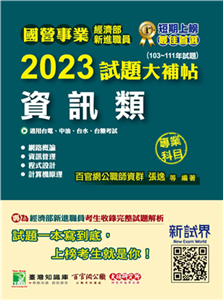 國營事業2023試題大補帖經濟部新進職員【資訊類】(電子書)