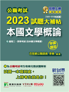 公職考試2023試題大補帖【本國文學概論(含本國文學概要)】(電子書)
