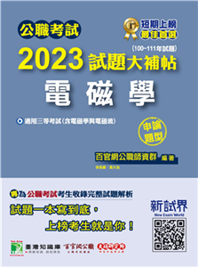 公職考試2023試題大補帖【電磁學（含電磁學與電磁波）】(電子書)