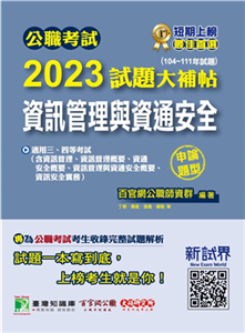 公職考試2023試題大補帖【資訊管理與資通安全】(電子書)