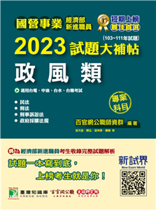 國營事業2023試題大補帖經濟部新進職員【政風類】(電子書)